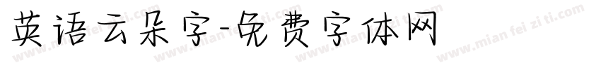 英语云朵字字体转换