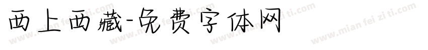 西上西藏字体转换