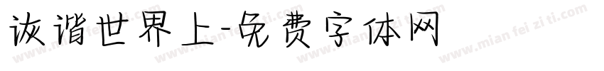 诙谐世界上字体转换