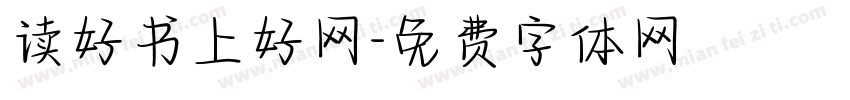 读好书上好网字体转换