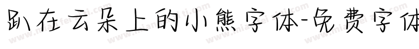 趴在云朵上的小熊字体字体转换