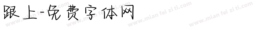跟上字体转换