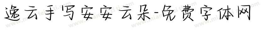 逸云手写安安云朵字体转换