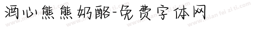 酒心熊熊奶酪字体转换