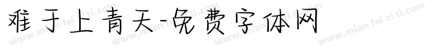 难于上青天字体转换