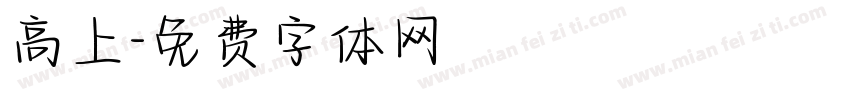 高上字体转换