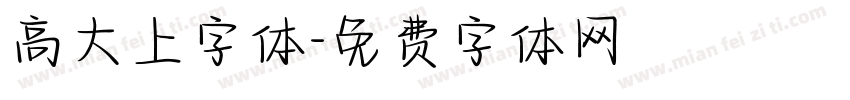 高大上字体字体转换