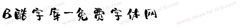 B酷字库字体转换