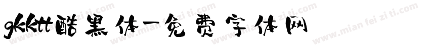 gkktt酷黑体字体转换