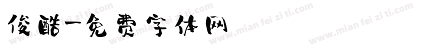 俊酷字体转换