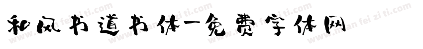 和风书道书体字体转换