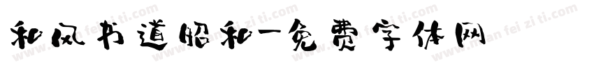 和风书道昭和字体转换