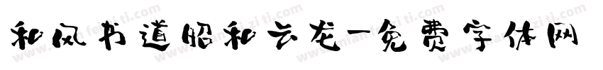 和风书道昭和云龙字体转换