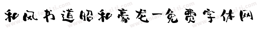 和风书道昭和豪龙字体转换