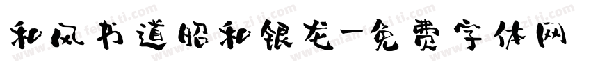 和风书道昭和银龙字体转换