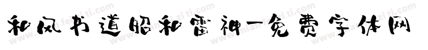 和风书道昭和雷神字体转换