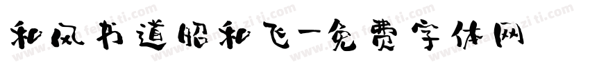 和风书道昭和飞字体转换