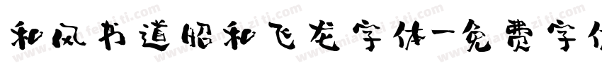 和风书道昭和飞龙字体字体转换