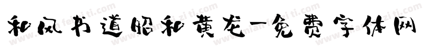 和风书道昭和黄龙字体转换
