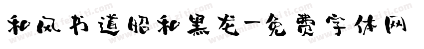 和风书道昭和黑龙字体转换