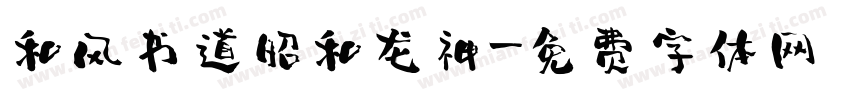 和风书道昭和龙神字体转换