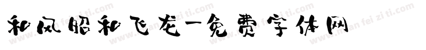 和风昭和飞龙字体转换