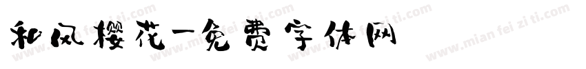 和风樱花字体转换