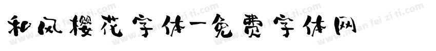 和风樱花字体字体转换