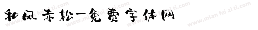 和风赤松字体转换