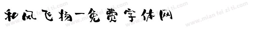 和风飞扬字体转换