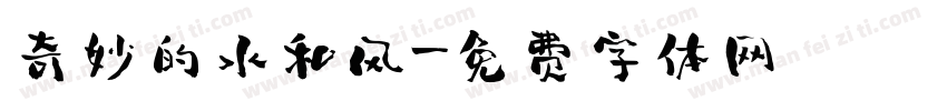 奇妙的水和风字体转换