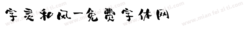 字灵和风字体转换