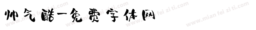 帅气酷字体转换