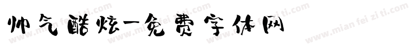 帅气酷炫字体转换