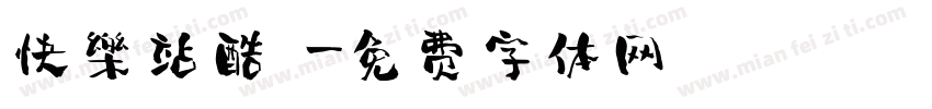 快樂站酷躰字体转换