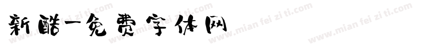 新酷字体转换