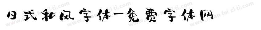 日式和风字体字体转换