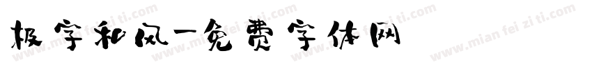 极字和风字体转换