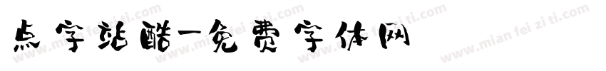 点字站酷字体转换