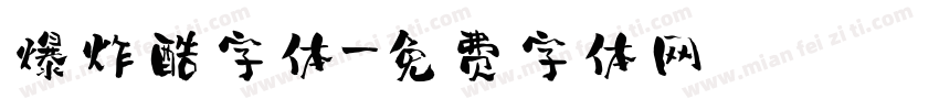 爆炸酷字体字体转换