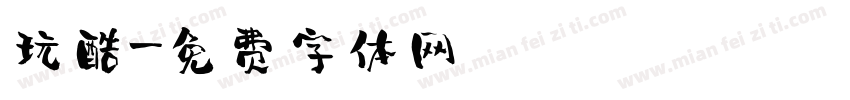 玩酷字体转换