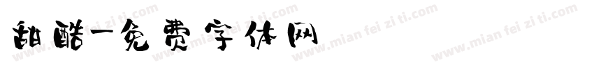 甜酷字体转换