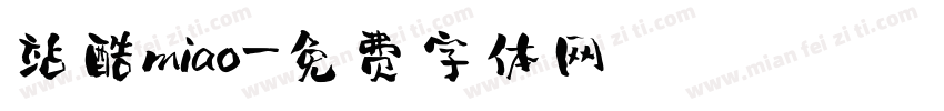 站酷miao字体转换