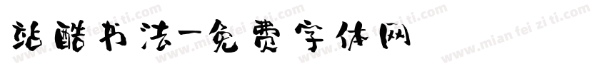 站酷书法字体转换