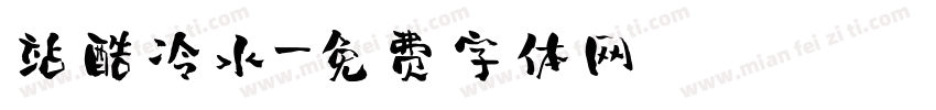 站酷冷水字体转换