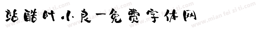 站酷叶小良字体转换