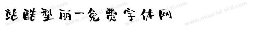 站酷型丽字体转换