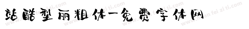 站酷型丽粗体字体转换