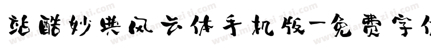 站酷妙典风云体手机版字体转换