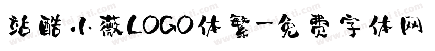 站酷小薇LOGO体繁字体转换